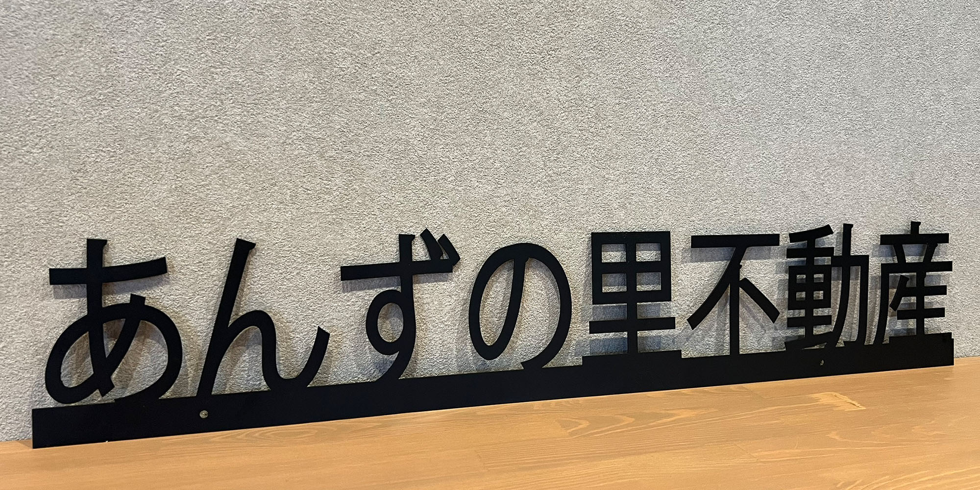 あんずの里不動産　土地売買